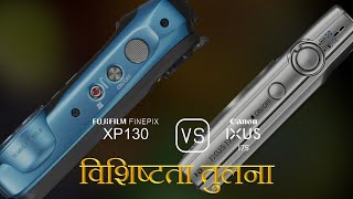 Fujifilm FINEPIX XP130 और Canon IXUS 175 की विशेषता तुलना [upl. by Jessika184]