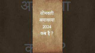 कब है सोमवती अमावस्या 2024।2024 somvati amavasya shorts amavasya [upl. by Karia154]