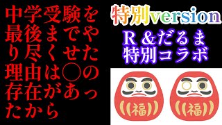 2024年R特別version！2025年中学入試に向けて「中学受験の思い出を踏まえて、次男だるま君からアドバイス」 ◯には1科目でも勝ちたかった！サピックス 日能研 四谷大塚早稲田アカデミー [upl. by Northrop]