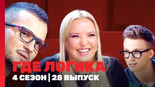 ГДЕ ЛОГИКА 4 сезон  28 выпуск TNTshows [upl. by Lopes73]