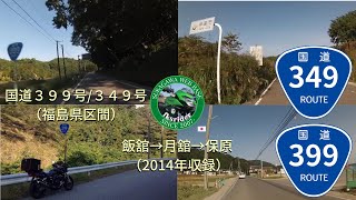 GoPro×CB400SF国道399号・国道349号2014年収録 飯舘村→伊達市保原町 [upl. by Sellma683]