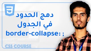 CSS67 border collapse in tables  دمج الحدود في الجداول [upl. by Nauqe]