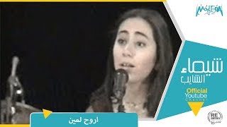 شيماء الشايب  اروح لمين حفلة ليبيا [upl. by Nart]