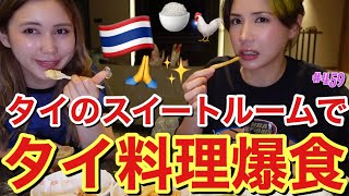 タイのセレブスイートルームでフードコート飯を大量テイクアウトしてきて幸せ爆食🍜やっぱりれいちゃんの食べ合わせってデンジャーで同じ子宮にいたってことが信じられないワラ [upl. by Juley]