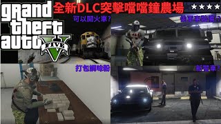 【萊姆】GTA5 突擊噹噹鐘農場全集 穿著軍事裝備暴力突破防線 竟然有人在肉裡加古xx調味粉 [upl. by Nuawaj319]