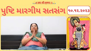 ૧૦  પુષ્ટિ મારગીય સતસંગ  pusti margiy satsang  ilaben no satsang Shree Vallabh [upl. by Gerhardt202]