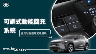 【bZ4X】可調式動能回充系統｜TOYOTA [upl. by Halak]