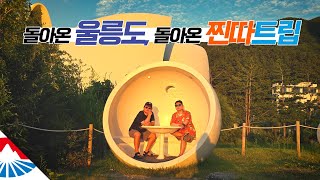 오랜만에 울릉도를 다시 찾아간 두 남자 【울릉도1】 [upl. by Ynaoj]