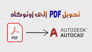 تحويل الملفات البي دي اف  PDF  إلى أوتوكاد  HOW TO CONVERT PDF FILE INTO AUTOCAD [upl. by Laurice]