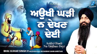 Aukhi Ghadi Na Dekhan Deyi New Shabad Gurbani Kirtan 2023 Bhai Jujhar Singh Ji Hazoori Ragi Amritsar [upl. by Torrlow]