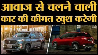 MG Hector launch in India अगर Accident हुआ तो खुद Call कर मदद बुला लेगी [upl. by Prentice526]