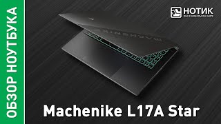 Игровой ноутбук Machenike L17A Star Чистая мощь и ничего лишнего [upl. by Oinolopa]