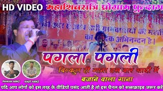 Igensh Kumar पागल पगली New Nagpuri Video 2024 बिल्कुल ही नहीं गाना इस बार शादी में बजाने वाला गाना [upl. by Tabbie]