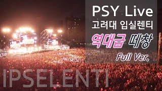 고려대 입실렌티 싸이 역대급 떼창 레전드 고려대첩  PSY Live 2018 Full Ver  Korea Univ IPSELENTI [upl. by Nabla]