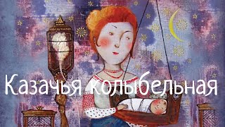 Казачья колыбельная Cossack lullaby Наталья Фаустова Колыбельные для всей семьи6 [upl. by Alket]