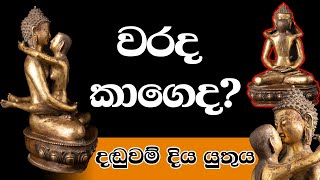 වරද කාගෙද දඬුවම් දිය යුතුයි  The Ancient Teachings Of Mahayana Buddhism  මහායාන බුදු දහම [upl. by Orly77]