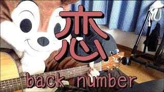 恋／back number／ギターコード [upl. by Jacinda]