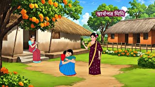 স্বার্থপর দিদি  Bengali Moral Stories Cartoon  Rupkothar Golpo  Nisha Cartoon Story [upl. by Eltsirhc]