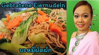 Chinesische Gebratene Nudeln REZEPT บะหมี่ผัดผัก asiatisch Kochen​  thailändische​ Küche [upl. by Justino155]