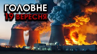 Гігантські ВИБУХИ на головній АЕС росіян Випадково упали РАКЕТИ РФ все палає  Головне 1909 [upl. by Anilahs]