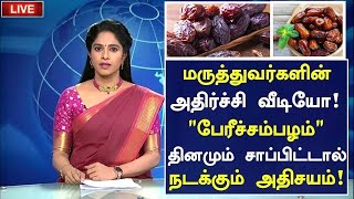 பேரிச்சம் பழம் அதிர்ச்சி தகவல் மருத்துவ அதிசயம்Benefits of Dates in TamilHealth Tips in Tamil [upl. by Takeshi389]