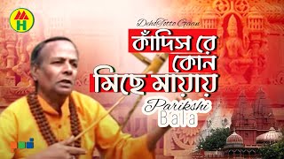 Parikshit Bala  Kadis Keno Michhe Mayay  কাদিস কেন মিছে মায়ায়  DehoTotto Gaan  Religious Song [upl. by Eedna729]