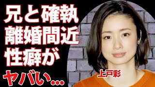 上戸彩が告白した実兄との確執夫・HIROと離婚間近の真相に言葉を失う『金八先生』で人気を博した女優の暴露された性癖LDHの経営難の実態がヤバすぎた [upl. by Moritz416]