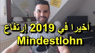 أخيرا إرتفاع في 2019 للحد الاذنى للأجور Mindestlohn في ألمانيا و هنا تكسب أكتر في الساعة [upl. by Eillom]