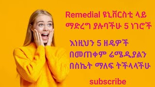 ሬሜዲያልን ለማለፍ ምርጥ 5 ዘዴዎች best methods to pass remedial [upl. by Ellenahs]