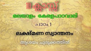 10 th class Malayalam chapter 1  lakshmana swanthanam summary malayalam education kerala [upl. by Nylirrehs]