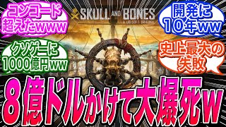 【スカル アンド ボーンズ】UBI崩壊の原因、10年かけて開発費6億5000万～8億5000万ドルを費やした模様ｗｗに関する海外の反応集【アサシンクリード無法者たち】 [upl. by Najib]