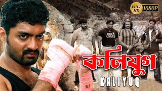 Kaliyug কলিযুগ  New South Action Dub Bangla Film  Kallyan RajDiyaChandan RajRabi Kale [upl. by Ciredor]