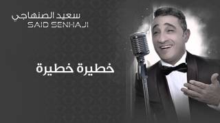 Said Senhaji  Khatira Khatira Official Audio  سعيد الصنهاجي  خطيرة خطيرة [upl. by Merell]