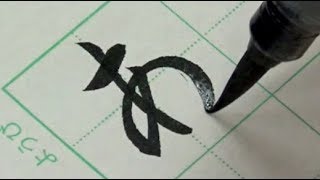 【筆ペン書道お手本】ひらがなの書き方  How to write Hiragana with brush pen [upl. by Andreas]