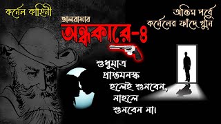 ভালোবাসার অন্ধকারে 4 কর্নেল কাহিনী কর্নেলের ফাঁদে খুনি  Suspense Thriller  Rainbow Media Studio [upl. by Pantheas]