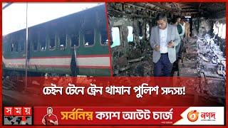 যাত্রীবেশে থাকা নাশকতাকারীরা আগুন দেয় বেনাপোল এক্সপ্রেসে  Train Fire Incident  Banapole Express [upl. by Irret]