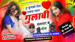 लो आ गया न्यू धमाका  तू कुनको दिल राखच ज्यान गुलाबी सलवार क नीच  Kamlesh Sinoli New Song 2024 [upl. by Htebilil]