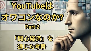 YouTubeは本当にオワコンなのか？（その２）：「アテンション・エコノミー（関心経済）」を通じた考察【10分でわかる洋書解説】（日本語ナレーション、日本語字幕） [upl. by Nnasor]