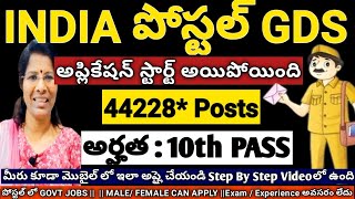 POSTAL GDS ONLINE APPLICATION STARTపోస్టల్ శాఖలో భారీ రిక్రూట్మెంట్ 44228పోస్ట్స్postalgds update [upl. by Almire879]