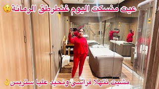 غنطرطق الرمانة حيت عيت منسكت😲صبحنا مكاين جهدمشيت تهليت فراسي نفسك عليك حقمبقا والو على العملية… [upl. by Newol]