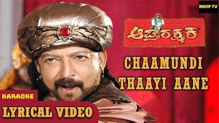 Chamundi Thayi Aane Karaoke with Lyrics II Aaptharakshaka II Dr Vishnuvardhan [upl. by Danyluk]