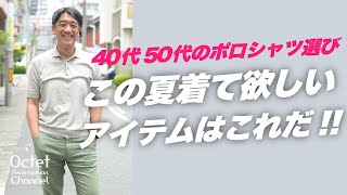 【40代50代のポロシャツ選び】この夏着てほしいアイテムはこれだ！～Octet MensFashion Channel～ [upl. by Kirtap]