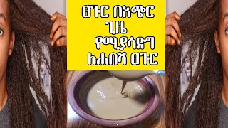 ፀጉር በአጭር ጊዜ የሚያሳድግ የሚሞላ ለሐበሻ ፀጉር ¶Hair grows and fills¶ASTU TUBE [upl. by Spear726]