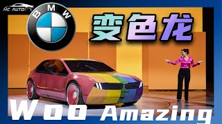 我 看到了BMW的未来！变色龙宝马出击！ [upl. by Aniweta]