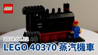 20240422  LEGO 40370 蒸汽機車  LEGO 7810 40週年經典復刻版 [upl. by Eikciv]