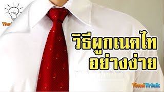 How to tie a necktie easy  Thaitrick [upl. by Siurtemed487]