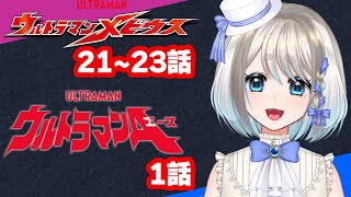 【 同時視聴 】ウルトラマンメビウス21～23話完全とウルトラマンエース1話を完全初見していくぞ！【 Vtuber忠犬しず 】 [upl. by Yanaj]