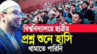 বিশ্ববিদ্যালয়ে ছাত্রীর প্রশ্ন শুনে হাসি থামাতে পারিনি Shaikh Ahmadullah শায়খ আহমাদুল্লাহ [upl. by Launce]