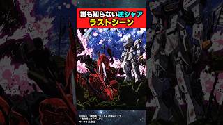 記憶にない逆シャアのラストシーンがこちらww【機動戦士ガンダム】ガンダムの反応集 [upl. by Earle593]