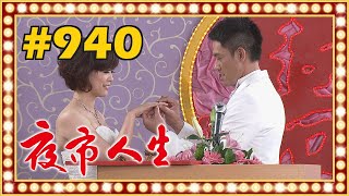 夜市人生 EP940 [upl. by Appilihp]